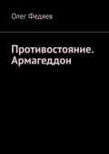 Противостояние. Армагеддон