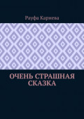 Очень страшная сказка