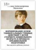 Формирование основ универсальных учебных действий у&nbsp;детей старшего дошкольного возраста в&nbsp;процессе предшкольной подготовки. Как научить ребенка учиться