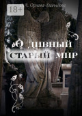 О&nbsp;дивный старый&nbsp;мир