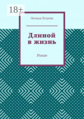 Длиной в&nbsp;жизнь. Роман