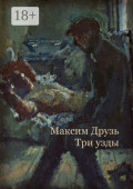 Три&nbsp;узды. Дюжина дней из жизни бездельников