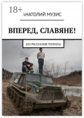Вперед, славяне!