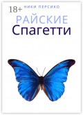 Райские Спагетти