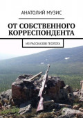 От&nbsp;собственного корреспондента. Из рассказов геолога