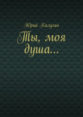 Ты, моя душа&hellip;