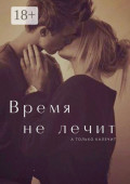 Время не&nbsp;лечит