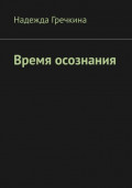Время осознания