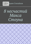 8&nbsp;несчастий Макса Стоуна