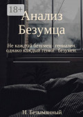 Анализ Безумца. Не каждый безумец &ndash; гениален, однако каждый гений &ndash; безумен