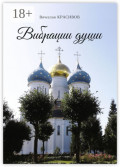 Вибрации&nbsp;души