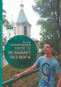 Ничего не&nbsp;бывает без&nbsp;Бога. Второй сборник стихотворений
