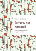 Рассказы для малышей. Луна, муравьишка Настя и&nbsp;другие истории