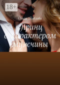 Принц с&nbsp;характером мужчины