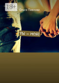 Ты&nbsp;&ndash;&nbsp;моя!
