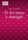 И&nbsp;всё-таки я танцую