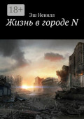 Жизнь в&nbsp;городе&nbsp;N