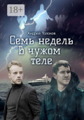 Семь недель в&nbsp;чужом&nbsp;теле