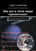 Мы все в&nbsp;этом мире пришельцы! Документальный рассказ