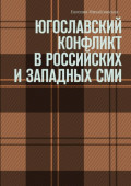 Югославский конфликт в&nbsp;российских и&nbsp;западных&nbsp;СМИ