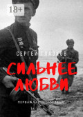 Сильнее любви. Первая часть &laquo;Гогланд&raquo;