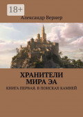 Хранители мира&nbsp;Эа. Книга первая. В&nbsp;поисках камней