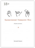 Художественный Университет&nbsp;Йоги