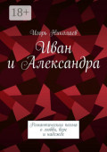 Иван и&nbsp;Александра. Романтическая поэма о&nbsp;любви, вере и&nbsp;надежде