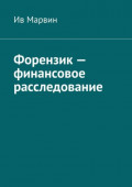 Форензик&nbsp;&ndash; финансовое расследование