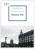 Номер&nbsp;426
