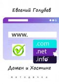 Домен и&nbsp;Хостинг