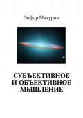 Субъективное и объективное мышление