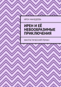 Ирен и&nbsp;её невообразимые приключения. Фантастический роман