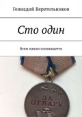Сто&nbsp;один. Всем папам посвящается