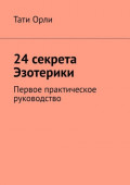 24&nbsp;секрета Эзотерики. Первое практическое руководство