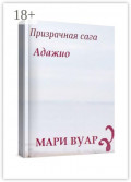 Адажио. Призрачная&nbsp;сага