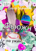 Фьюжн на&nbsp;ужин