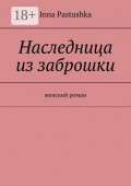 Наследница из&nbsp;заброшки. Женский роман