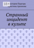 Странный инцидент в&nbsp;культе
