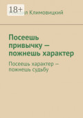 Посеешь привычку&nbsp;&ndash; пожнешь характер. Посеешь характер &ndash; пожнешь судьбу