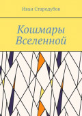 Кошмары Вселенной