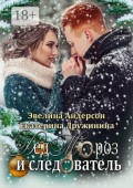 Дед Мороз и&nbsp;следователь
