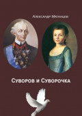 Суворов и&nbsp;Суворочка