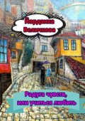 Радуга чувств, или Учиться любить