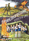 Приключение, которого не&nbsp;было