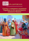 Сказка о&nbsp;скверном падишахе Тарабахе и&nbsp;его антагонисте княжиче Вивеке. Новелла-сказка