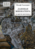 &laquo;Лаковая миниатюра&raquo; и&nbsp;другие рассказы