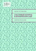 Счастливый изумруд в&nbsp;ботаническом&nbsp;саду. Сборник рассказов