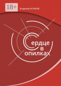 Сердце в&nbsp;опилках