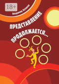 Представление продолжается&hellip;